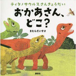 ティタノサウルスさんきょうだい おかあさん、どこ?(講談社の幼児えほん) [絵本]