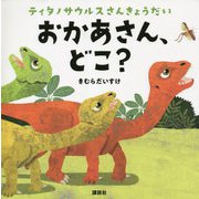 ティタノサウルスさんきょうだい おかあさん、どこ?(講談社の幼児えほん) [絵本]