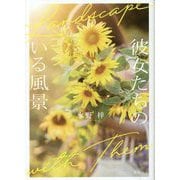 彼女たちのいる風景 [単行本]