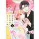 過保護な若旦那様の甘やかし婚（2）(BE　LOVE　KC) [コミック]
