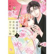 過保護な若旦那様の甘やかし婚（2）(BE　LOVE　KC) [コミック]