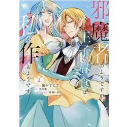 邪魔者のようですが、王子の昼食は私が作るようです　2巻<2>(ZERO-SUMコミックス) [コミック]