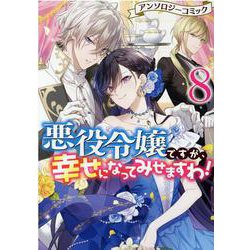 悪役令嬢ですが、幸せになってみせますわ！　アンソロジーコミック　8巻<8>(ZERO-SUMコミックス) [コミック]