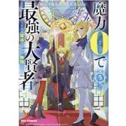 魔力0で最強の大賢者 ～それは魔法ではない、物理だ！～ (5)<5>(REXコミックス) [コミック]