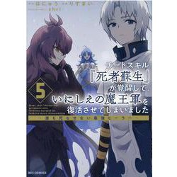 チートスキル『死者蘇生』が覚醒して、いにしえの魔王軍を復活させてしまいました　～誰も死なせない最強ヒーラー～ (5)<5>(REXコミックス) [コミック]