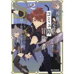 外面だけは完璧なコミュ障冒険者、Sランクパーティーでリーダーになる (2)<2>(REXコミックス) [コミック]