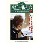 東洋学術研究〈2022 Vol.61 No.2〉特集「地球的危機の『挑戦』と宗教・文明の『応戦』」 [単行本]