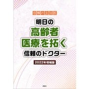 信頼の主治医 明日の高齢者医療を拓く信頼のドクター〈2022年増補版〉 [単行本]