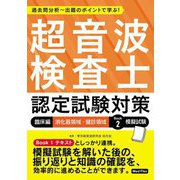 超音波検査士認定試験対策 臨床編 消化器領域・健診領域〈Book2〉模擬試験 [単行本]