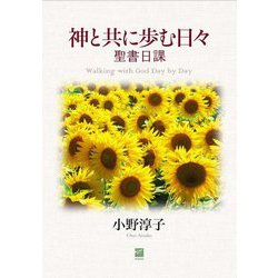 神と共に歩む日々―聖書日課 改訂版 [単行本]