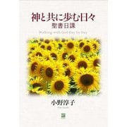 神と共に歩む日々―聖書日課 改訂版 [単行本]