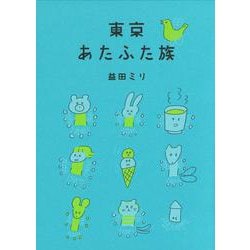 東京あたふた族 [単行本]