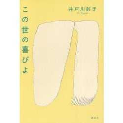 この世の喜びよ [単行本]