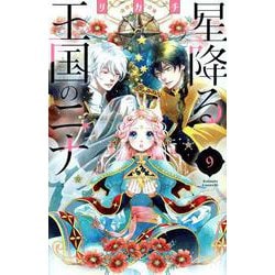 星降る王国のニナ（9）(BE　LOVE　KC) [コミック]