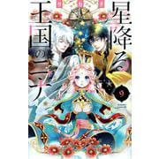 星降る王国のニナ（9）(BE　LOVE　KC) [コミック]