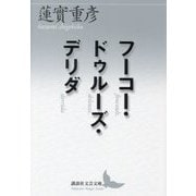 フーコー・ドゥルーズ・デリダ(講談社文芸文庫) [文庫]