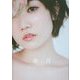田所あずさ写真集 余白 [単行本]