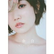 田所あずさ写真集 余白 [単行本]