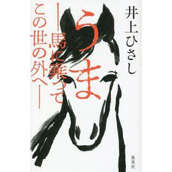 うま―馬に乗ってこの世の外へ [単行本]