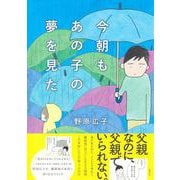 今朝もあの子の夢を見た [コミック]
