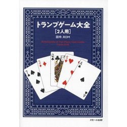 トランプゲーム大全"2人用" [単行本]