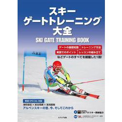 スキー ゲートトレーニング大全 [単行本]