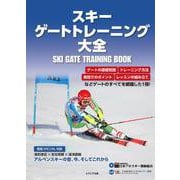 スキー ゲートトレーニング大全 [単行本]