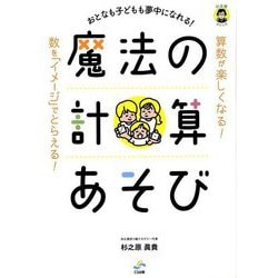 おとなも子どもも夢中になれる!魔法の計算あそび [単行本]