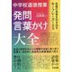 中学校道徳授業 発問・言葉かけ大全-生徒の本音を引き出すキーフレーズ100 [単行本]