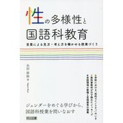 性の多様性と国語科教育―言葉による見方・考え方を働かせる授業づくり [単行本]