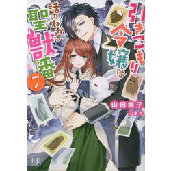 引きこもり令嬢は話のわかる聖獣番〈7〉(一迅社文庫アイリス) [文庫]
