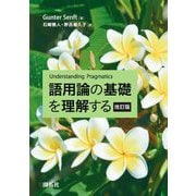 語用論の基礎を理解する 改訂版 [単行本]