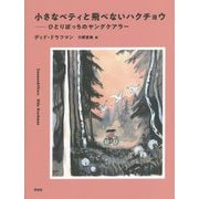小さなベティと飛べないハクチョウ―ひとりぼっちのヤングケアラー [単行本]