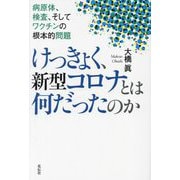 けっきょく、新型コロナとは何だったのか―病原体、検査、そしてワクチンの根本的問題 [単行本]