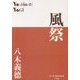風祭(P+D BOOKS) [単行本]