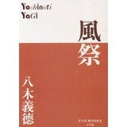 風祭(P+D BOOKS) [単行本]