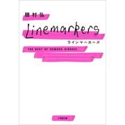ラインマーカーズ The Best of Homura Hiroshi(小学館文庫) [文庫]