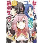 女だから、とパーティを追放されたので伝説の魔女と最強タッグを組みました<３>(サンデーうぇぶりコミックス) [コミック]