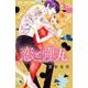 恋と弾丸<１２>(フラワーコミックス) [コミック]