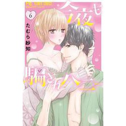 今夜も騙されハニー<６>(フラワーコミックス) [コミック]