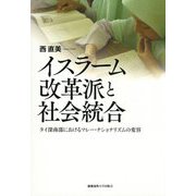 イスラーム改革派と社会統合―タイ深南部におけるマレー・ナショナリズムの変容 [単行本]
