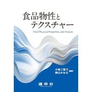 食品物性とテクスチャー [単行本]