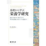 基礎から学ぶ栄養学研究―論文の読み方・書き方から科学的根拠に基づいた実践まで [単行本]