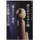 津久井やまゆり園「優生テロ」事件、その深層とその後―戦争と福祉と優生思想 [単行本]