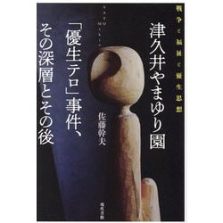 ヨドバシ.com - 津久井やまゆり園「優生テロ」事件、その深層とその後