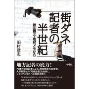 街ダネ記者の半世紀―秋田県北・取材メモから [単行本]