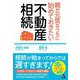 親が元気なうちに始めておきたい不動産相続 [単行本]