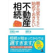 親が元気なうちに始めておきたい不動産相続 [単行本]