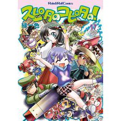 スピタのコピタの！17 [単行本]