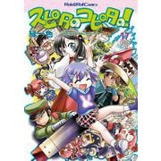 スピタのコピタの！17 [単行本]